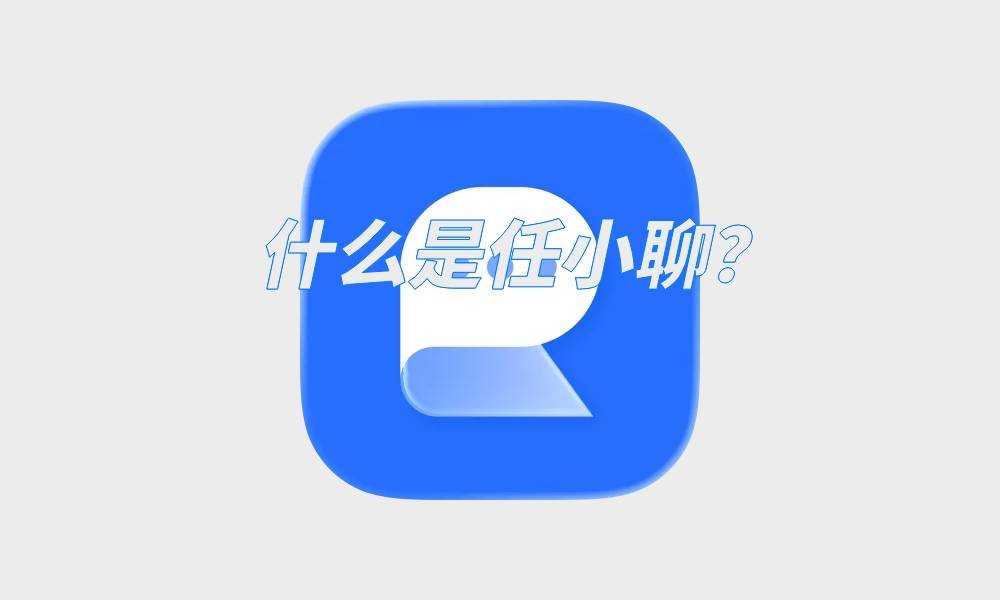 什么是任小聊