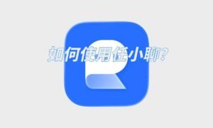 如何使用任小聊