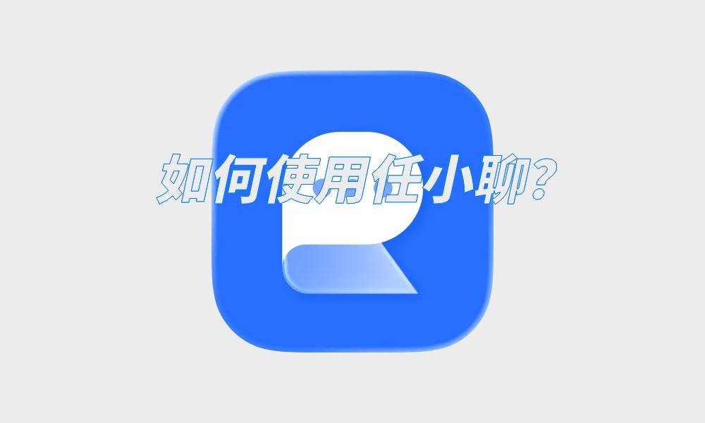 如何使用任小聊