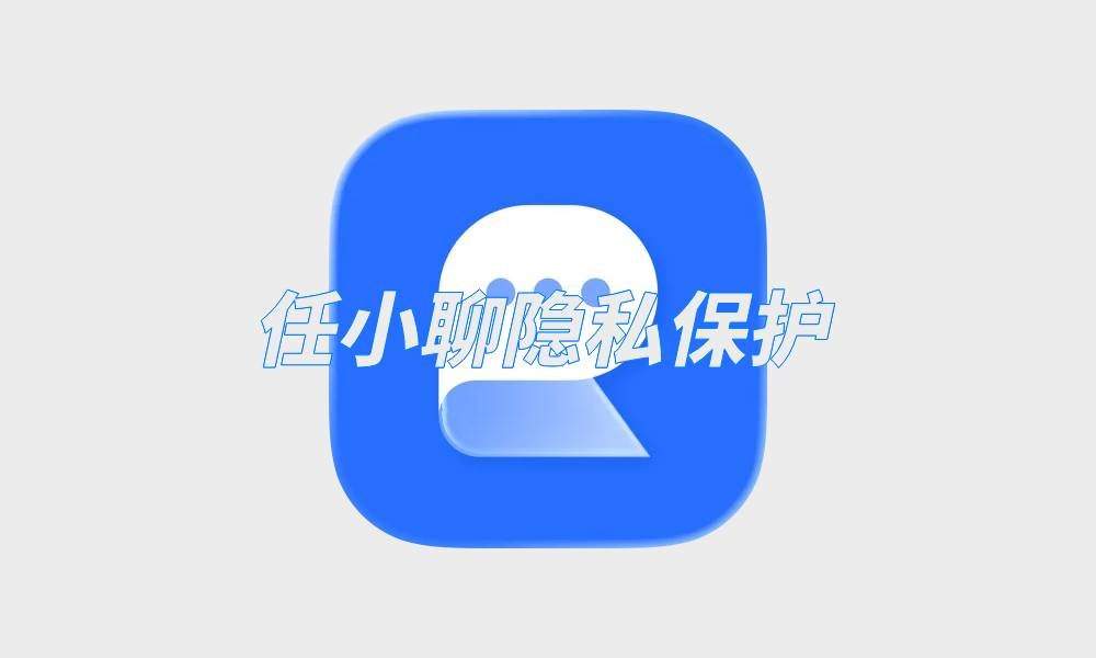 任小聊隐私保护